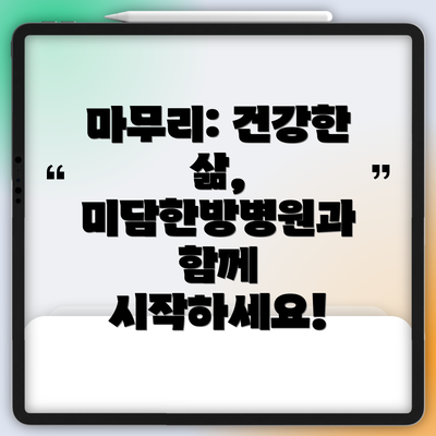 마무리: 건강한 삶, 미담한방병원과 함께 시작하세요!