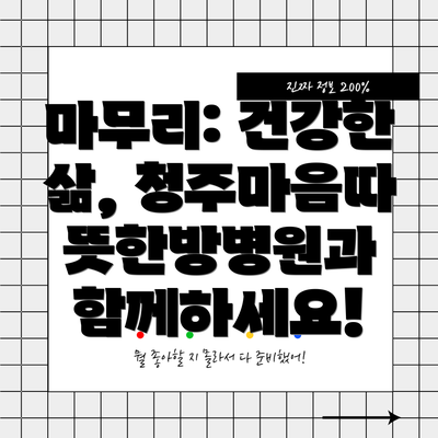 마무리: 건강한 삶, 청주마음따뜻한방병원과 함께하세요!