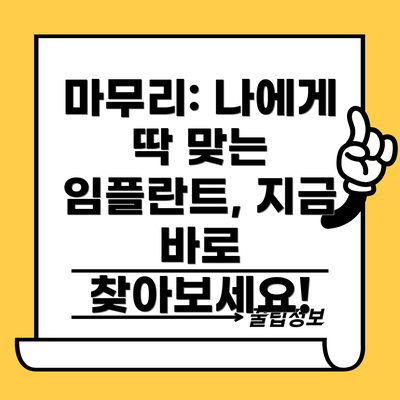 마무리: 나에게 딱 맞는 임플란트, 지금 바로 찾아보세요!