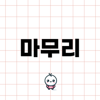 마무리