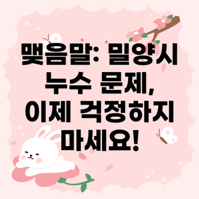 맺음말: 밀양시 누수 문제, 이제 걱정하지 마세요!