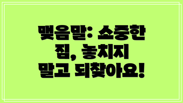 맺음말: 소중한 짐, 놓치지 말고 되찾아요!