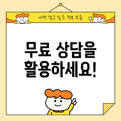 무료 상담을 활용하세요!