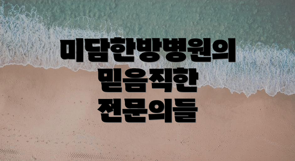 미담한방병원의 믿음직한 전문의들