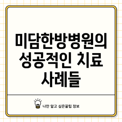 미담한방병원의 성공적인 치료 사례들