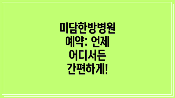 미담한방병원 예약: 언제 어디서든 간편하게!