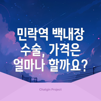 민락역 백내장 수술, 가격은 얼마나 할까요?