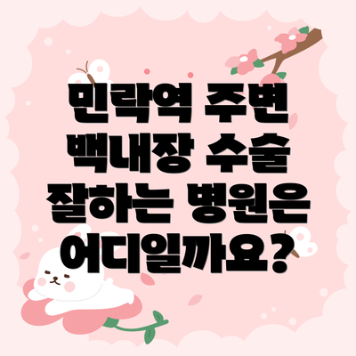 민락역 주변 백내장 수술 잘하는 병원은 어디일까요?