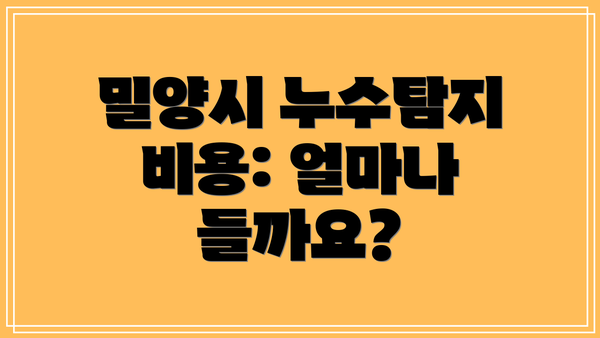밀양시 누수탐지 비용: 얼마나 들까요?