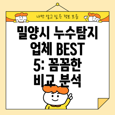 밀양시 누수탐지 업체 BEST 5: 꼼꼼한 비교 분석