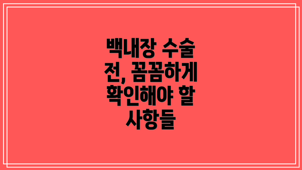 백내장 수술 전, 꼼꼼하게 확인해야 할 사항들