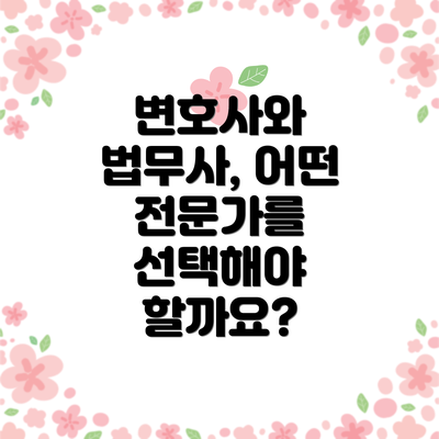 변호사와 법무사, 어떤 전문가를 선택해야 할까요?
