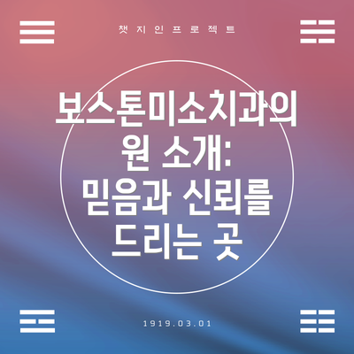 보스톤미소치과의원 소개: 믿음과 신뢰를 드리는 곳