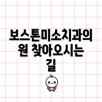 보스톤미소치과의원 찾아오시는 길