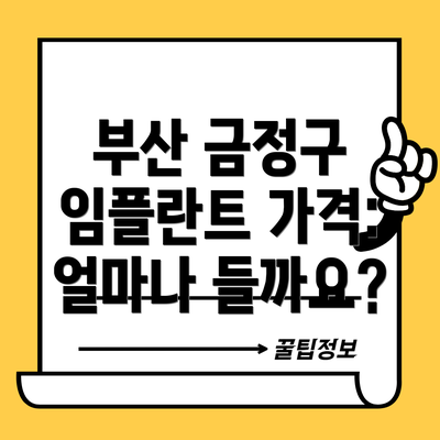 부산 금정구 임플란트 가격: 얼마나 들까요?
