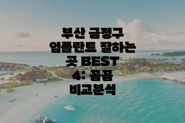 부산 금정구 임플란트 잘하는 곳 BEST 4: 꼼꼼 비교분석
