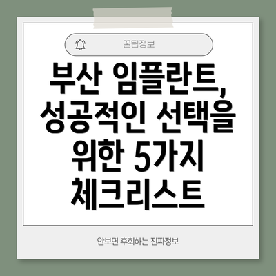 부산 임플란트, 성공적인 선택을 위한 5가지 체크리스트