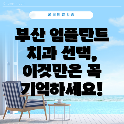 부산 임플란트 치과 선택, 이것만은 꼭 기억하세요!
