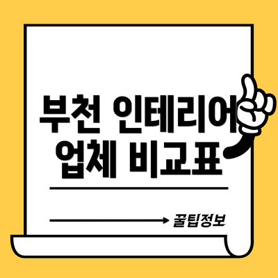 부천 인테리어 업체 비교표