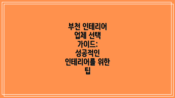 부천 인테리어 업체 선택 가이드: 성공적인 인테리어를 위한 팁