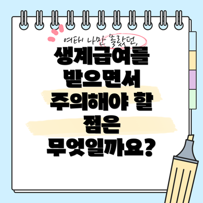 생계급여를 받으면서 주의해야 할 점은 무엇일까요?