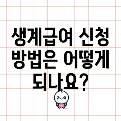 생계급여 신청 방법은 어떻게 되나요?