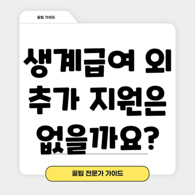 생계급여 외 추가 지원은 없을까요?