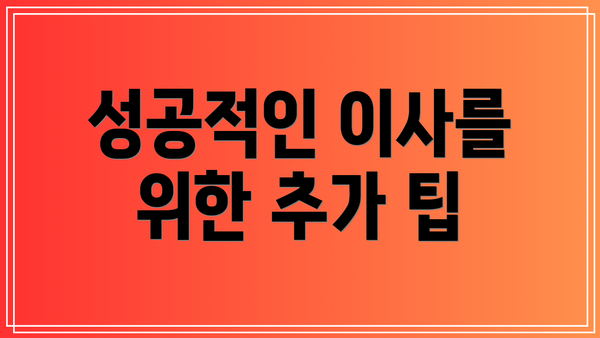 성공적인 이사를 위한 추가 팁