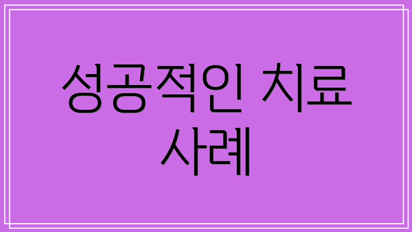 성공적인 치료 사례