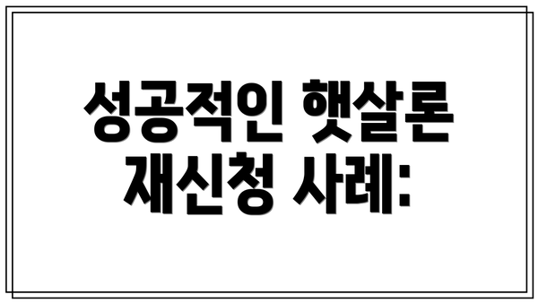 성공적인 햇살론 재신청 사례: