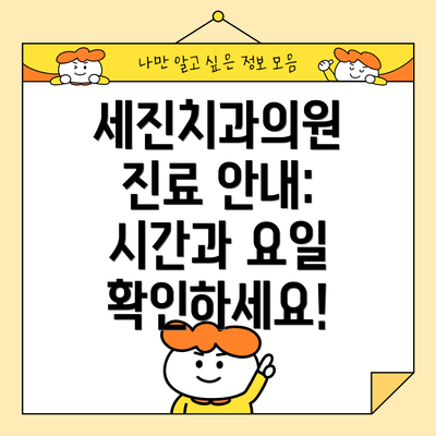 세진치과의원 진료 안내:  시간과 요일 확인하세요!