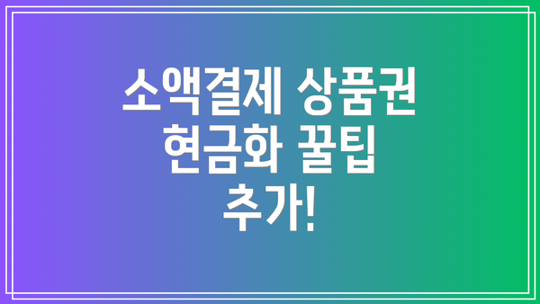 소액결제 상품권 현금화 꿀팁 추가!