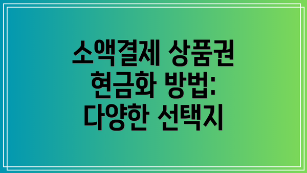 소액결제 상품권 현금화 방법: 다양한 선택지