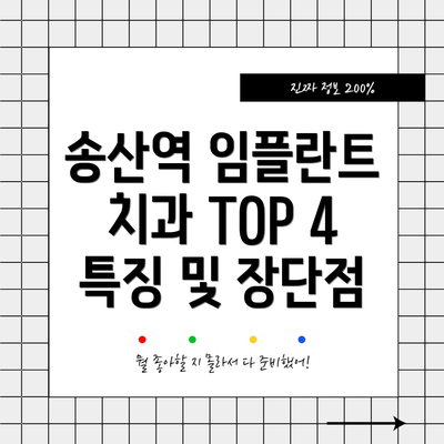 송산역 임플란트 치과 TOP 4 특징 및 장단점