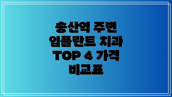 송산역 주변 임플란트 치과 TOP 4 가격 비교표