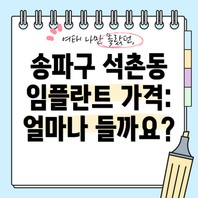 송파구 석촌동 임플란트 가격: 얼마나 들까요?