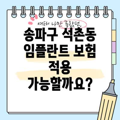 송파구 석촌동 임플란트 보험 적용 가능할까요?