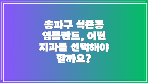 송파구 석촌동 임플란트, 어떤 치과를 선택해야 할까요?