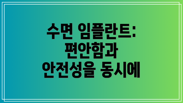 수면 임플란트: 편안함과 안전성을 동시에
