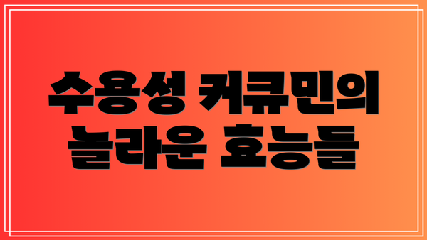 수용성 커큐민의 놀라운 효능들