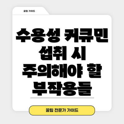 수용성 커큐민 섭취 시 주의해야 할 부작용들