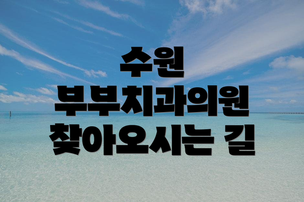 수원 부부치과의원 찾아오시는 길