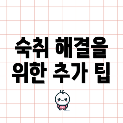 숙취 해결을 위한 추가 팁