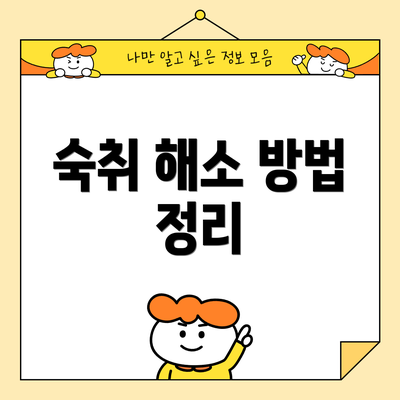 숙취 해소 방법 정리