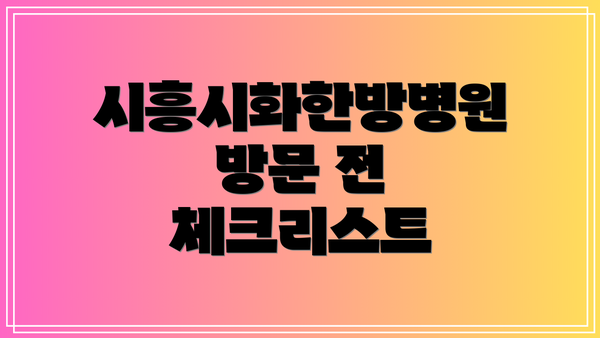 시흥시화한방병원 방문 전 체크리스트