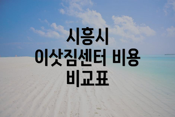 시흥시 이삿짐센터 비용 비교표