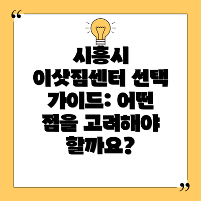 시흥시 이삿짐센터 선택 가이드: 어떤 점을 고려해야 할까요?