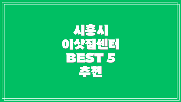 시흥시 이삿짐센터 BEST 5 추천