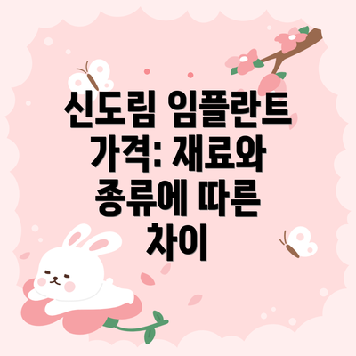 신도림 임플란트 가격: 재료와 종류에 따른 차이