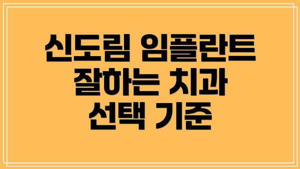신도림 임플란트 잘하는 치과 선택 기준